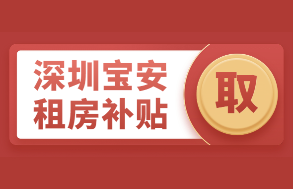 2020年深圳宝安区租房补贴追加申请条件与攻略