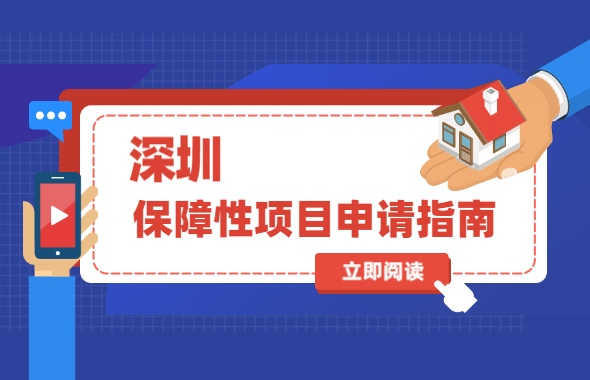 2020年深圳保障性项目申请指南整合