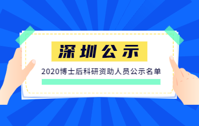 深圳市拟发放出站博士后科研资助人员公示名单（2020年一批次）