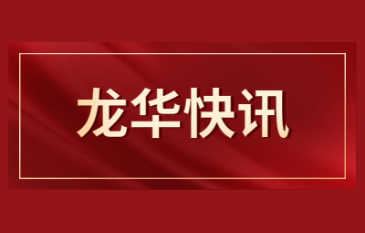 深圳积分入户政策：龙华区新引进人才配套租房和生活补贴拟发放人员名单