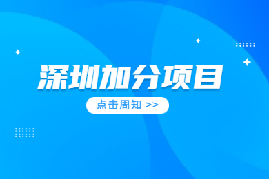 2020年深圳积分入户加分项目：公司申报