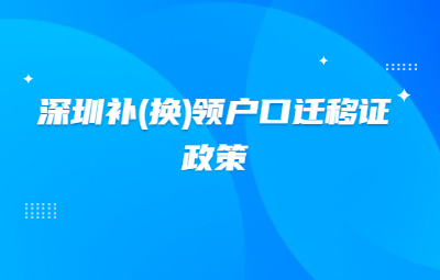 2020年深圳积分入户补（换）领户口迁移证政策