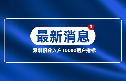 深圳市积分入户发出10000个积分落户指标，你符合条件吗？