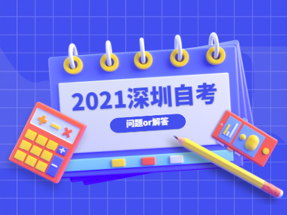 2021年深圳自考常见问题解答