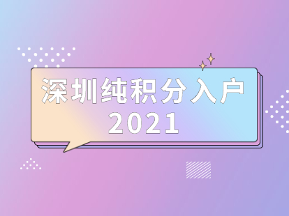 2021年深圳福田区纯积分入户条件