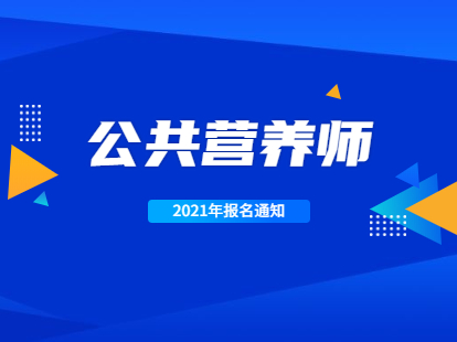 2021年深圳职称证书入户：公共营养师岗位能力培训报名开始