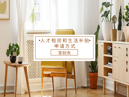 2021年深圳市新引进人才租房和生活补贴申请方式
