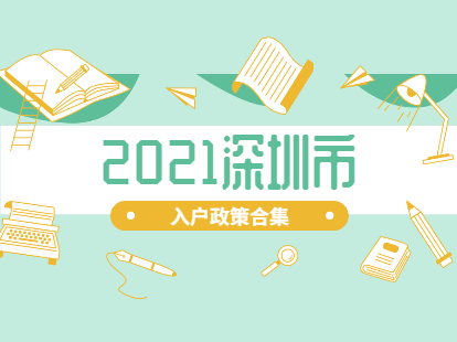 2021年深圳市入户政策合集