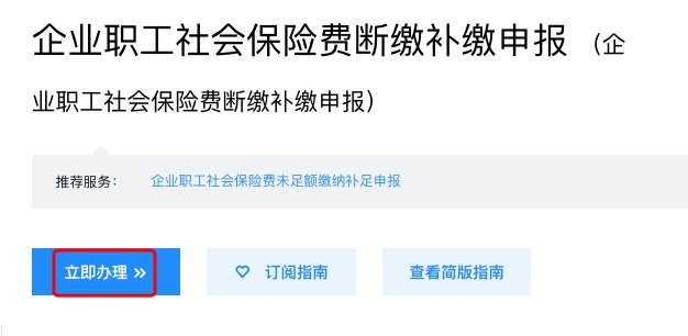 2021年深圳社保补交申请流程（单位篇）