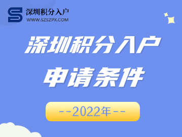 深圳各区积分入户条件最新政策2022年