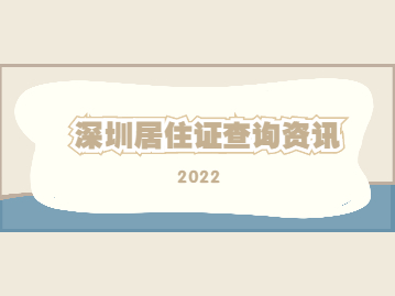 2022年深圳居住证查询合集