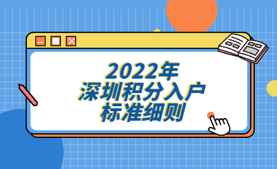 2022年深圳积分入户标准细则
