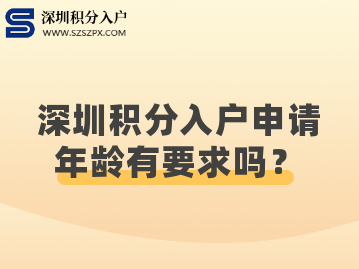 2022年申请深圳积分入户还有年龄限制吗？