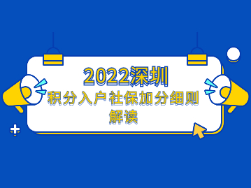 2022年深圳积分入户社保加分细则解读