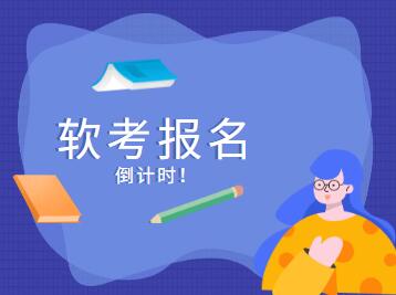 2022年度深圳软考报名即将截止！细数职称入户的好处！