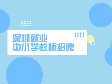 深圳市市属公办中小学2022年5月公开招聘教师公告，符合这些条件可视为深圳户籍报名！
