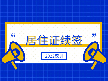 2022年深圳居住证怎么续签?可以在微信上办理吗?