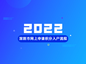 2022年深圳市网上申请积分入户流程