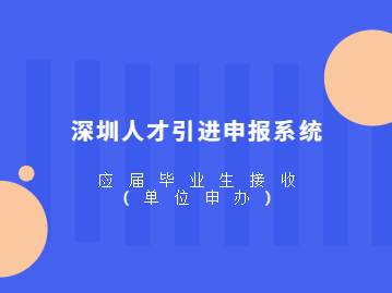 2022年深圳人才引进申报系统：应届毕业生接收（单位申办）