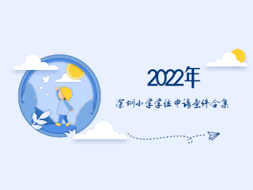 2022年深圳小学学位申请条件合集