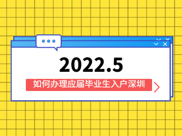2022年5月如何办理应届毕业生入户深圳?