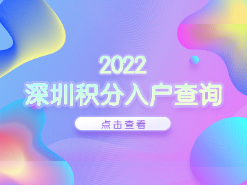 2022年深圳积分入户查询官网入口
