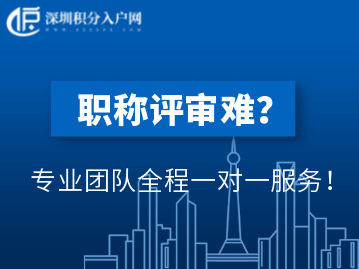 深圳市2022年度职称评审工作通知已公布！
