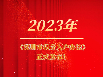 2023年《深圳市积分入户办法》正式发布！2月15日起施行！