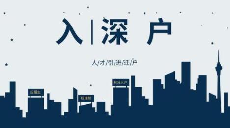 深圳积分入户,流动渔民,深户