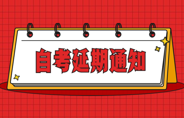 深圳自考 考试延期