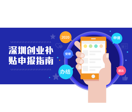 深圳创业补贴申报