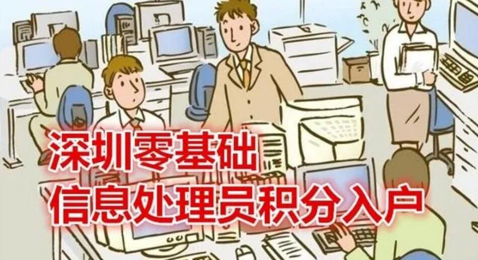 深圳积分入户网公示：2020年紧缺工种信息处理员积分入户