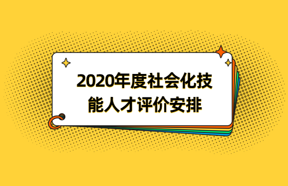深圳积分入户网公示：2020年度社会化技能人才评价安排出炉