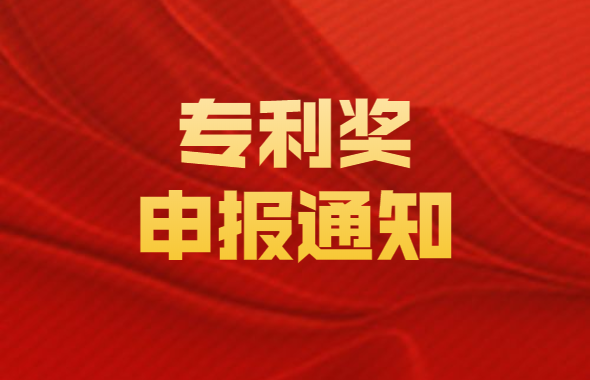 深圳积分入户网通知：关于开展2020年深圳市专利奖申报工作的通知