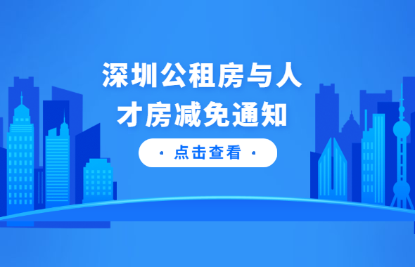 深圳积分入户网通知：2020年深圳公租房和人才房减免多个月