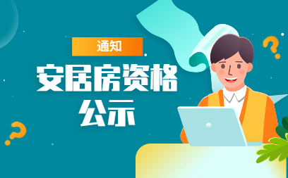 深圳积分入户网通知：10792户家庭获得今年的安居房资格