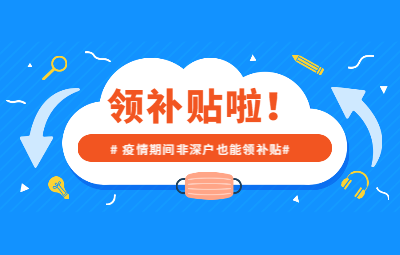 深圳积分入户网提醒：疫情期间非深户也能领补贴