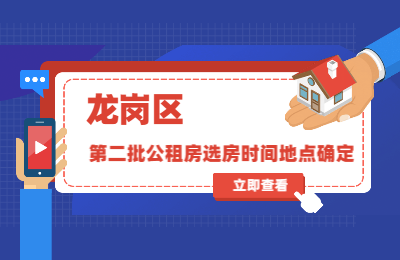 深圳积分入户网通知：龙岗区第二批公租房选房时间地点确定