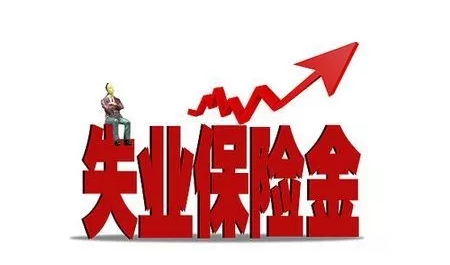 深圳积分入户网提醒：在深失业别忘了领这笔钱