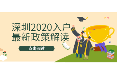 深圳市积分入户2020新政策解读