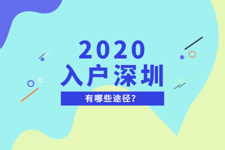 2020年入户深圳有哪些途径？