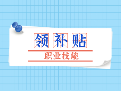 深圳人才补贴：领职业技能培训补贴啦！