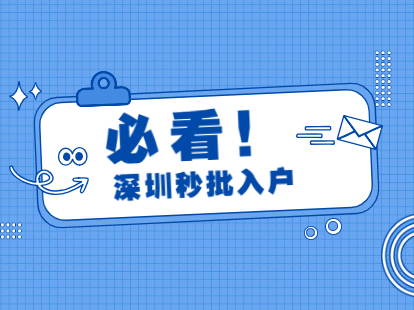 2021年深圳技能入户福田区秒批人才条件