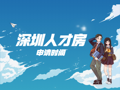深圳人才房配租申请时间为3月9日至18日