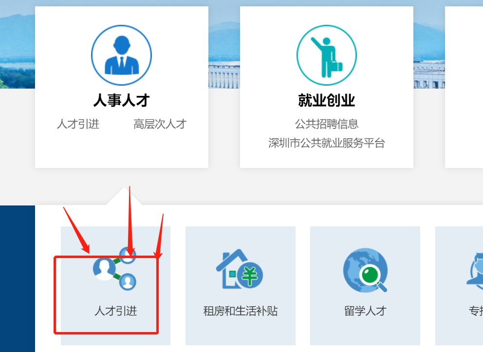 深圳入户新政2022:个人申请在职人才入户流程