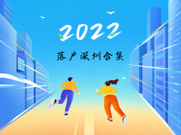2022年深圳市户口如何申请合集
