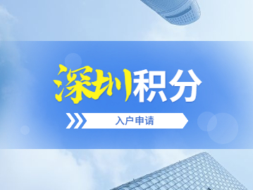 2022年深圳市居住社保积分入户申请须知