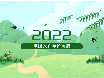 2022年深圳积分入户流程单位申报具体怎么走？