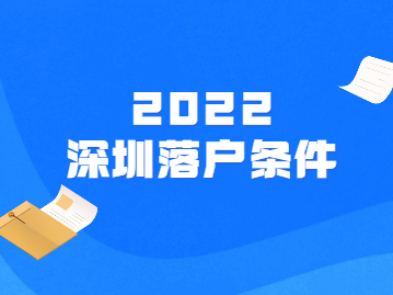 新旧政策过渡期，符合深圳市户口落户的条件的你快申请！