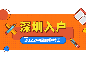 深圳入户中级职称考证：二级造价工程师职业资格考试报名已开始